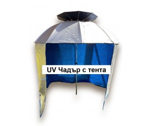 Чадър с тента Bronze UV 60+ защита с въздуховоди за риболов