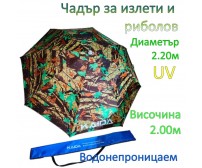 Чадър за риболов Kaida Carp 2.20м с чупещо рамо и стойка Camo