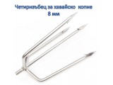 Четиризъбец за хавайско копие 8 мм – 18 см, легирана стомана с контри