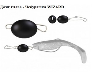 Джиг глава Чебурашка WIZARD – подвижен монтаж за ултра лайт риболов