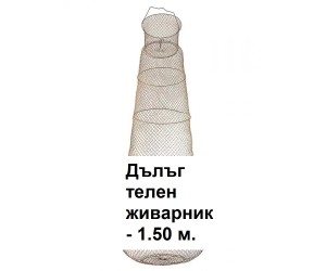 Метален телен живарник 1.50 м кръгъл с голям обем за риболов Orca