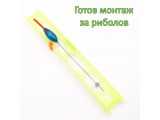 Готов монтаж с плувка MISTRALL 1.0гр за директен телескоп 7м
