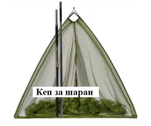Кеп за шаран Osako Legend Carp 2.60 м със здрава глава за трофеи