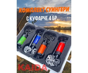 Комплект обтегачи KAIDA CA04-25 4 бр. суингери с верига в куфарче