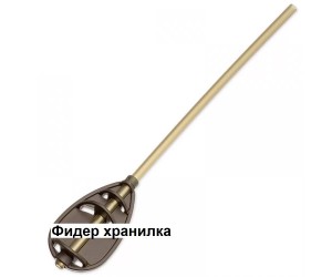 Метод фидер хранилка METHOD FEEDER METAL LONG с тръбичка 30-50 г