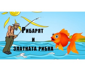 Златната рибка и рибаря